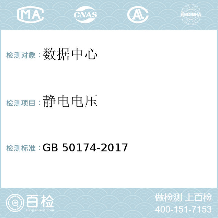 静电电压 数据中心设计规范GB 50174-2017