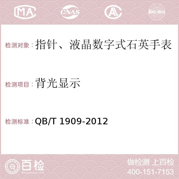 背光显示 QB/T 1909-2012 指针、液晶数字式石英手表