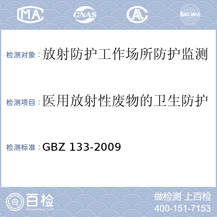 医用放射性废物的卫生防护 GBZ 133-2009 医用放射性废物的卫生防护管理
