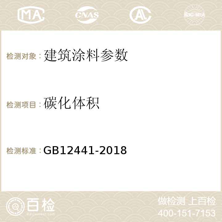 碳化体积 饰面型防火涂料 GB12441-2018
