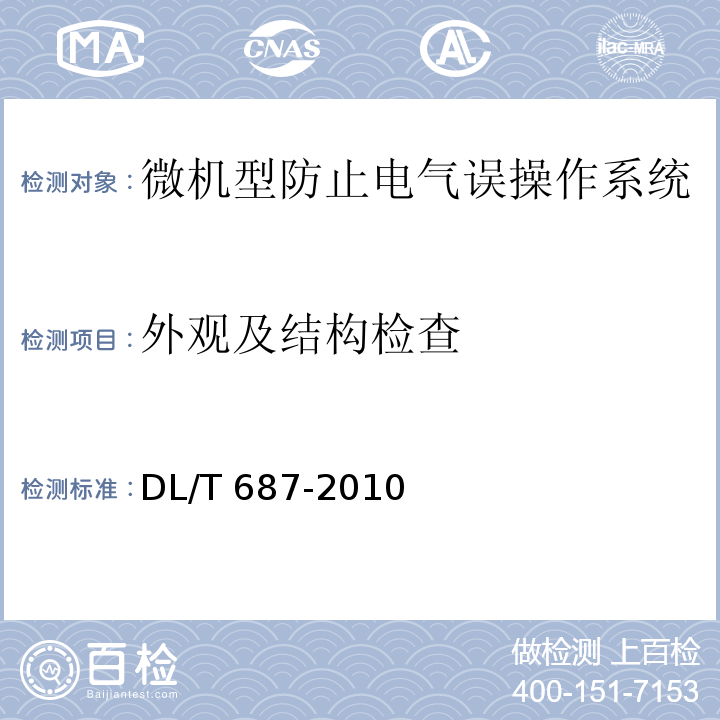 外观及结构检查 微机型防止电气误操作系统通用技术条件DL/T 687-2010