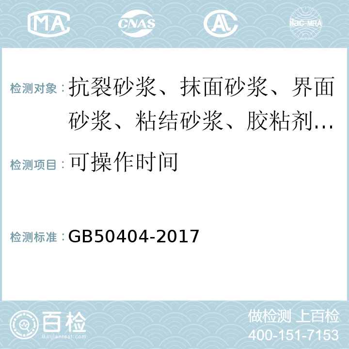 可操作时间 硬泡聚氨酯保温防水工程技术规程 GB50404-2017