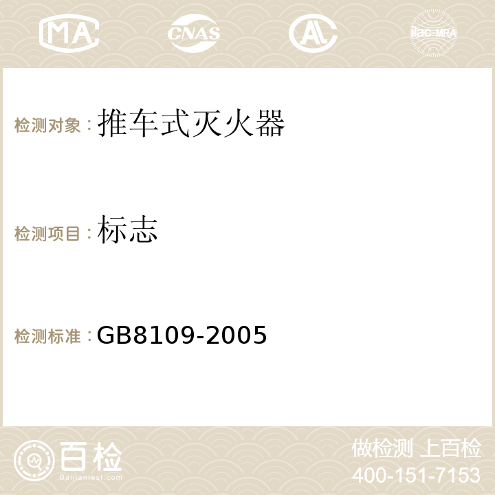 标志 GB8109-2005推车式灭火器