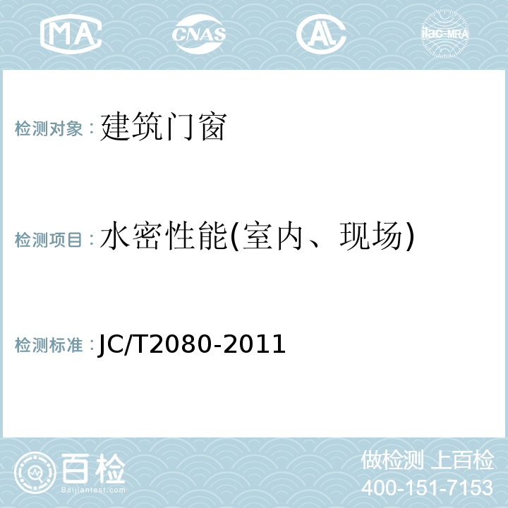 水密性能(室内、现场) 木铝复合门窗 JC/T2080-2011