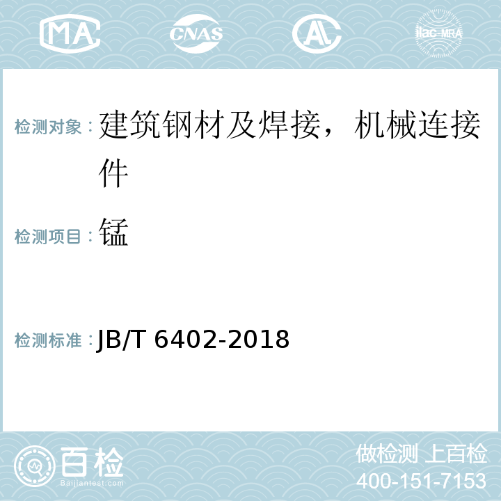 锰 JB/T 6402-2018 大型低合金钢铸件 技术条件
