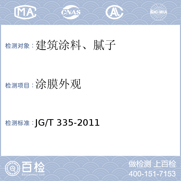 涂膜外观 混凝土结构防护用成膜型涂料 JG/T 335-2011