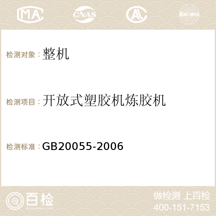 开放式塑胶机炼胶机 GB 20055-2006 开放式炼胶机炼塑机安全要求