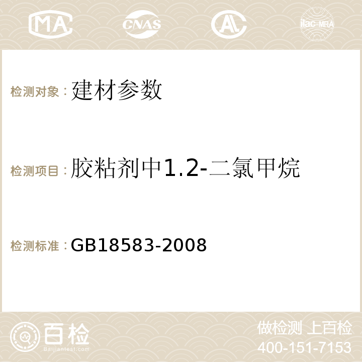 胶粘剂中1.2-二氯甲烷 GB18583-2008 室内装饰装修材料 胶粘剂中有害物质限量