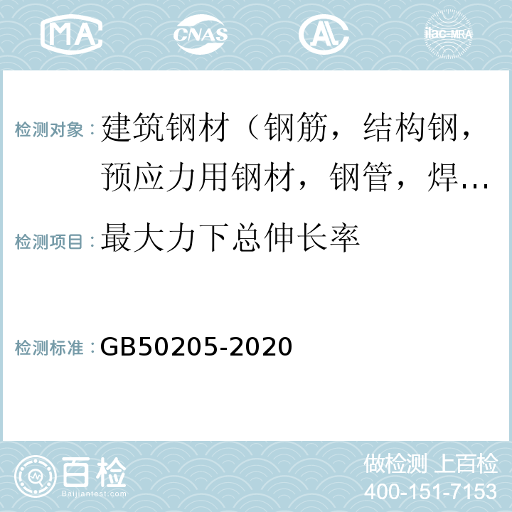 最大力下总伸长率 钢结构工程施工质量验收标准 GB50205-2020