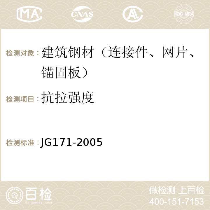 抗拉强度 镦粗直螺纹钢筋接头 JG171-2005