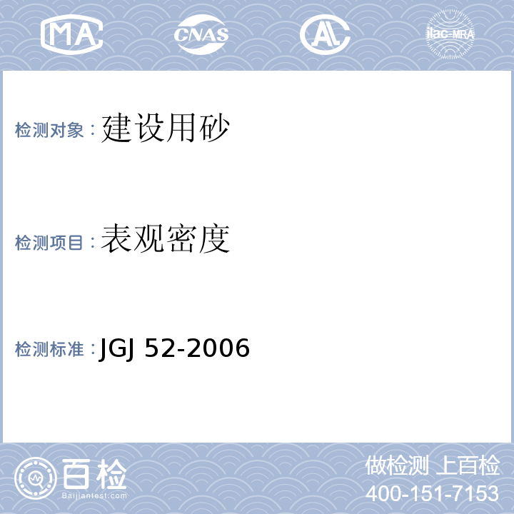 表观密度 JGJ 52-2006（6.3）