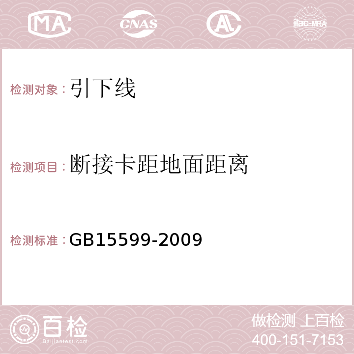 断接卡距地面距离 GB 15599-2009 石油与石油设施雷电安全规范