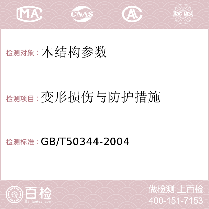 变形损伤与防护措施 建筑结构检测技术标准 GB/T50344-2004、 建筑变形测量规范 JGJ8-2016