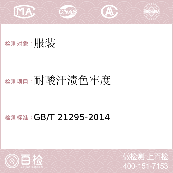 耐酸汗渍色牢度 服装理化性能的技术要求GB/T 21295-2014
