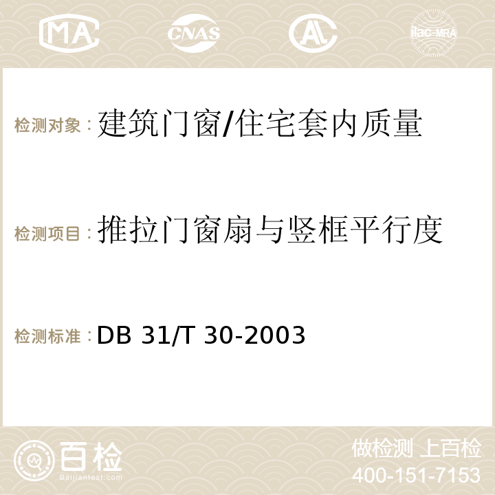 推拉门窗扇与竖框平行度 DB31/T 30-2003 住宅装饰装修验收标准