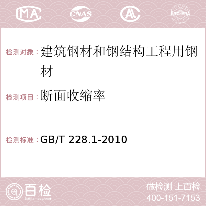 断面收缩率 金属材料 拉伸试验 第一部分：室温试验方法 GB/T 228.1-2010