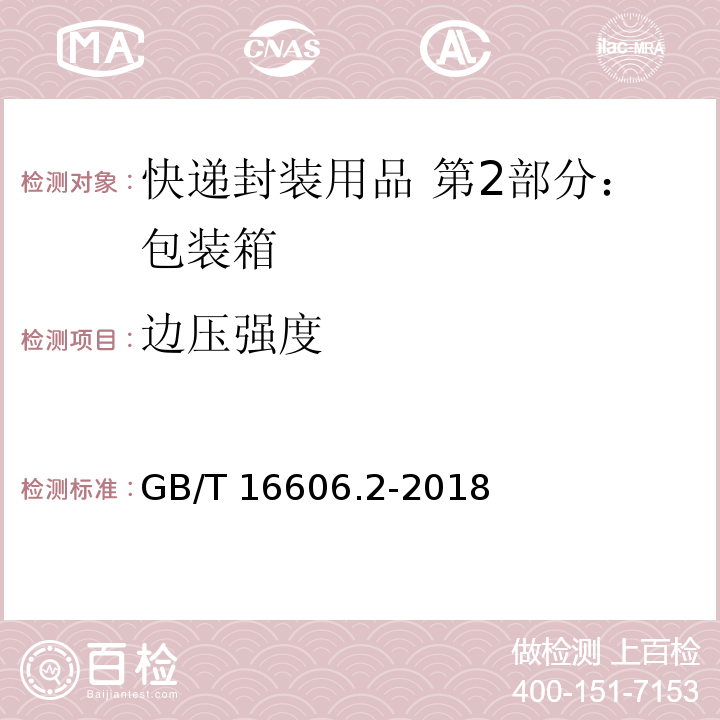 边压强度 快递封装用品 第2部分：包装箱GB/T 16606.2-2018