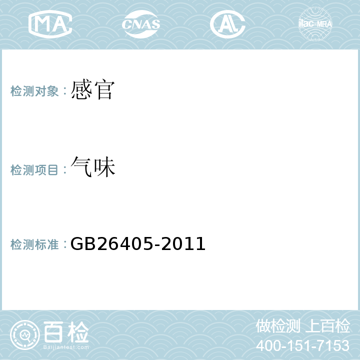 气味 GB 26405-2011 食品安全国家标准 食品添加剂 叶黄素