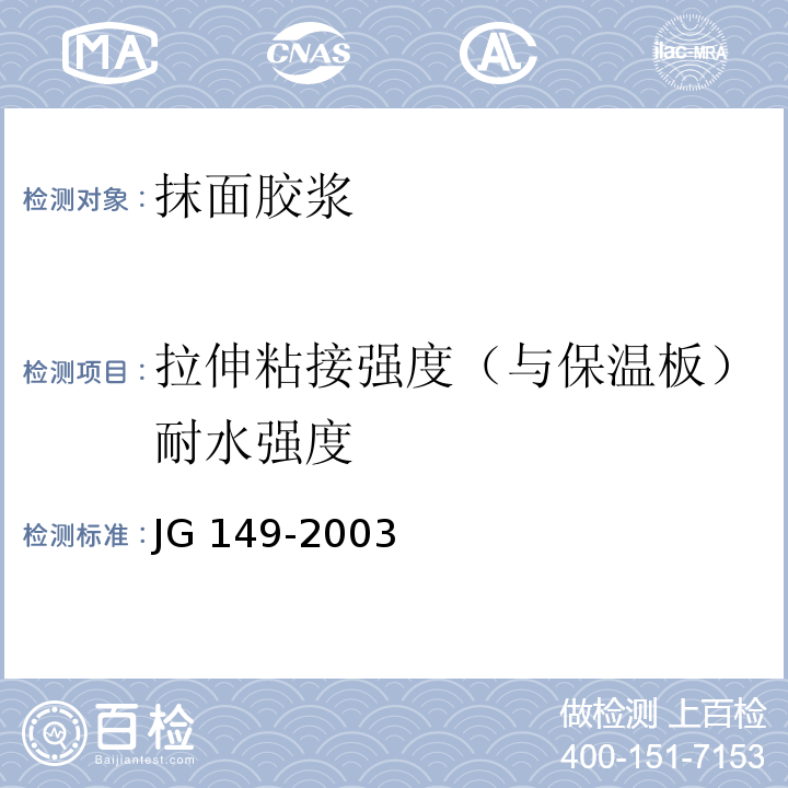 拉伸粘接强度（与保温板）耐水强度 膨胀聚苯板薄抹灰外墙外保温系统 JG 149-2003