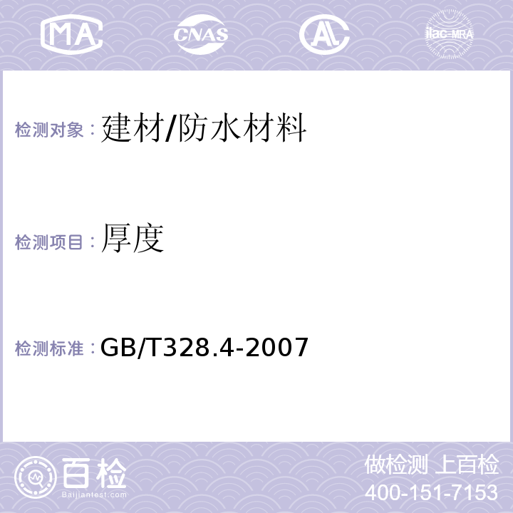 厚度 沥青防水卷材厚度、单位面积质量