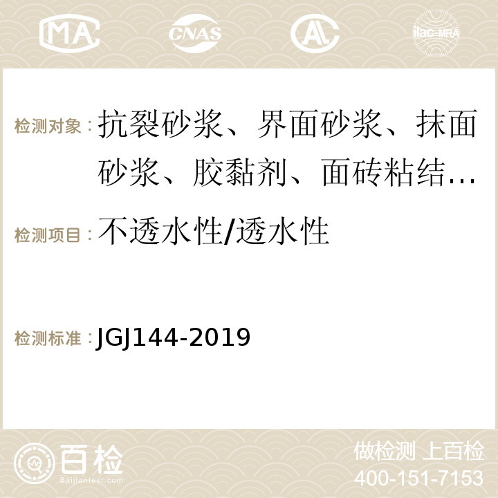 不透水性/透水性 JGJ 144-2019 外墙外保温工程技术标准(附条文说明)