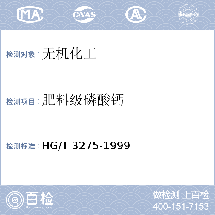 肥料级磷酸钙 肥料级磷酸氢钙 HG/T 3275-1999