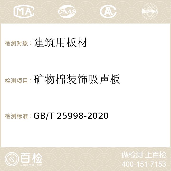 矿物棉装饰吸声板 GB/T 25998-2020 矿物棉装饰吸声板