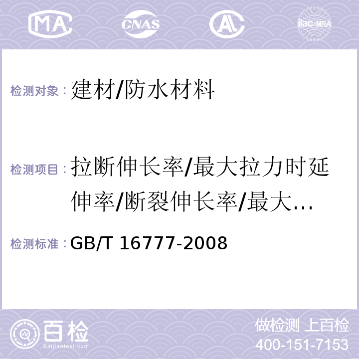 拉断伸长率/最大拉力时延伸率/断裂伸长率/最大拉力时伸长率/伸长率 建筑防水涂料试验方法