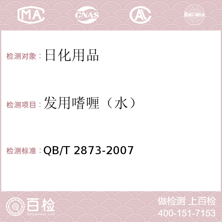 发用嗜喱（水） QB/T 2873-2007 发用啫喱(水)