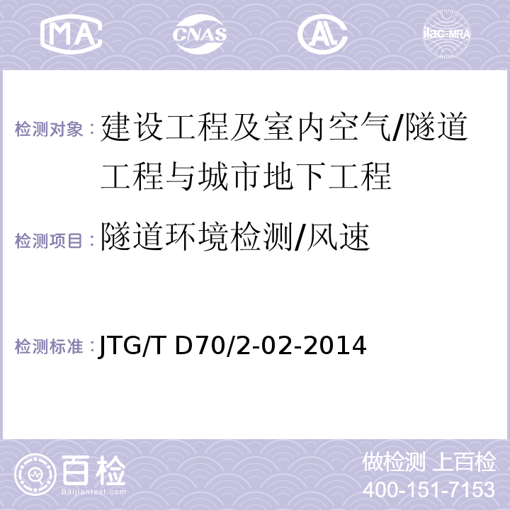 隧道环境检测/风速 JTG/T D70/2-02-2014 公路隧道通风设计细则