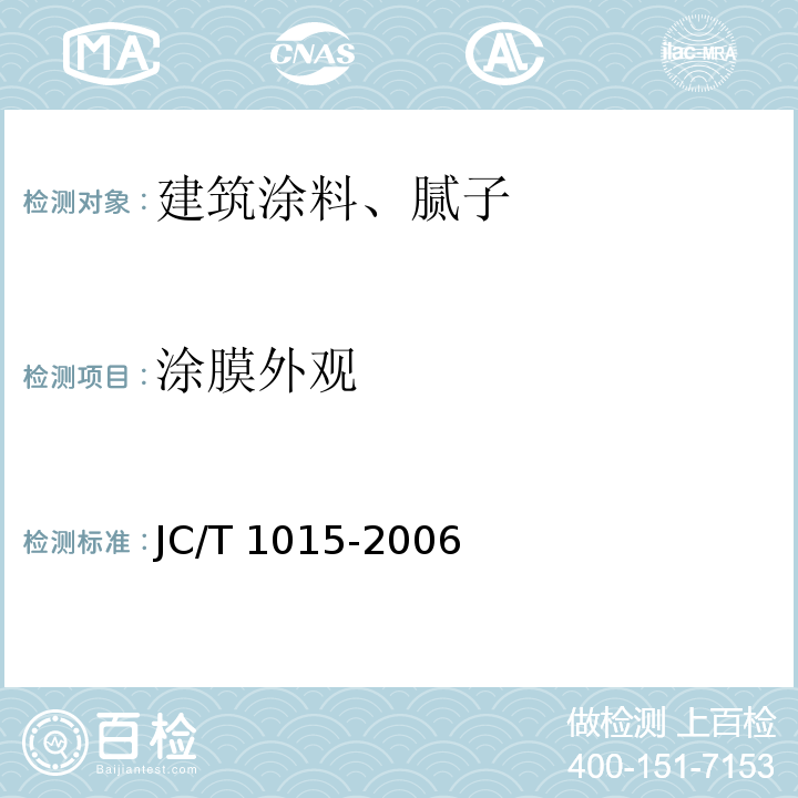 涂膜外观 环氧树脂地面涂层材料JC/T 1015-2006