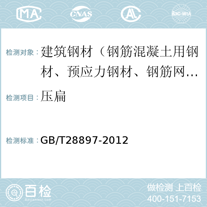 压扁 钢塑复合管 GB/T28897-2012