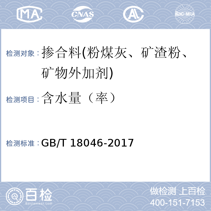 含水量（率） 用于水泥、砂浆和混凝土中的粒化高炉矿渣粉 GB/T 18046-2017