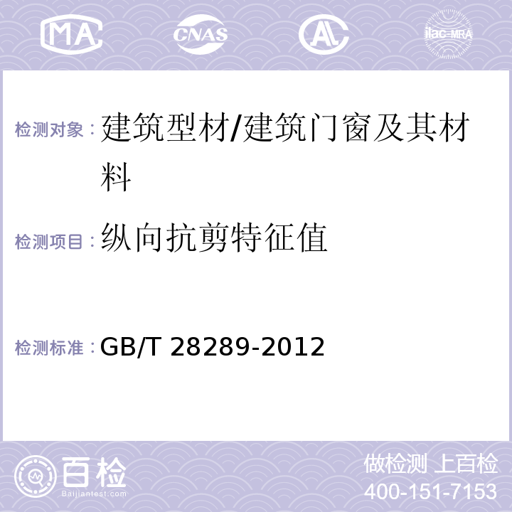 纵向抗剪特征值 铝合金隔热型材复合性能试验方法 /GB/T 28289-2012