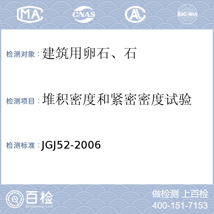 堆积密度和紧密密度试验 普通混凝土用砂、石质量及检验方法标准JGJ52-2006