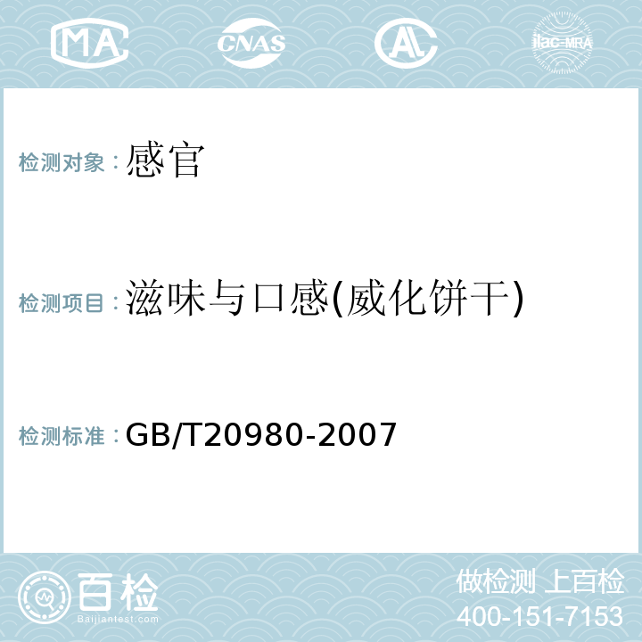 滋味与口感(威化饼干) GB/T 20980-2007 饼干(附2019年第1号修改单)