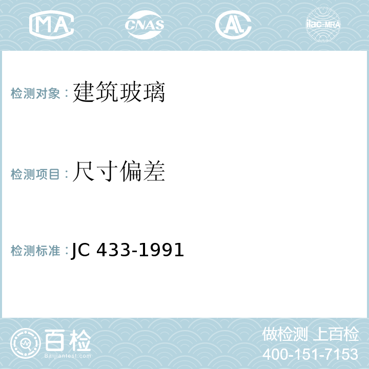 尺寸偏差 夹丝玻璃JC 433-1991(1996)
