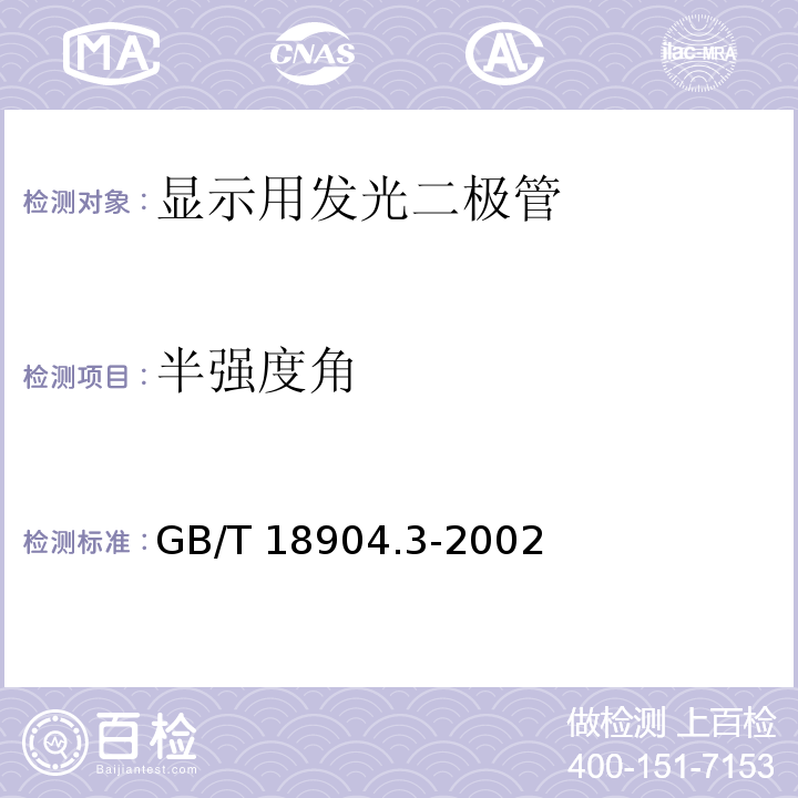 半强度角 GB/T 18904.3-2002 半导体器件 第12-3部分:光电子器件 显示用发光二极管空白详细规范