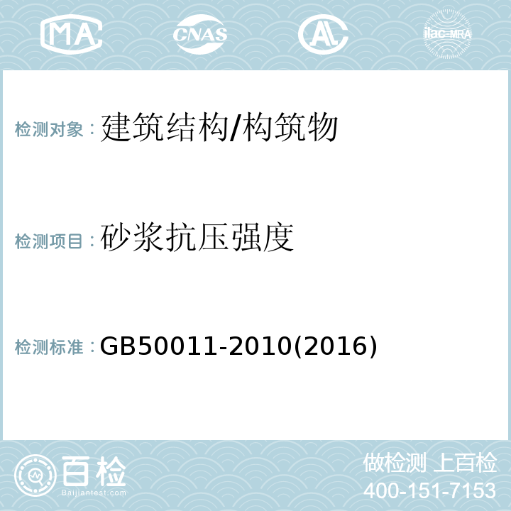 砂浆抗压强度 GB 50011-2010 建筑抗震设计规范(附条文说明)(附2016年局部修订)