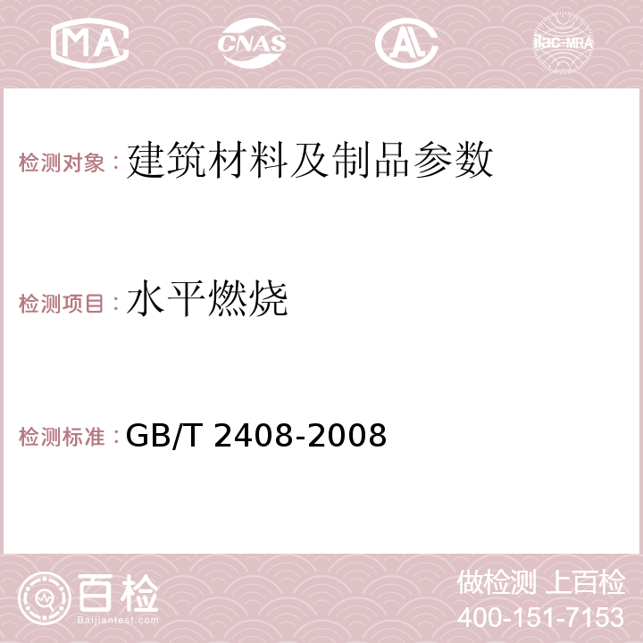 水平燃烧 GB/T 2408-2008塑料 燃烧性能的测定 水平法和垂直法