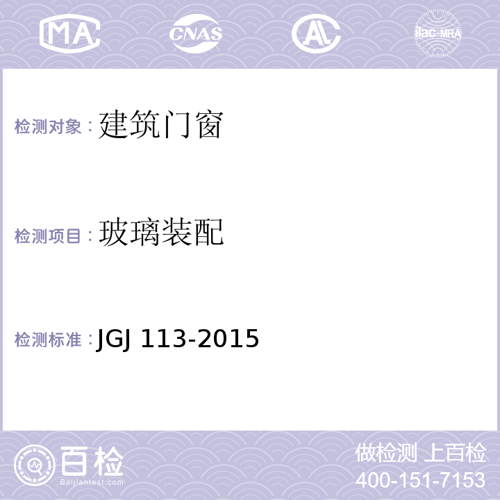 玻璃装配 建筑玻璃应用技术规程 JGJ 113-2015