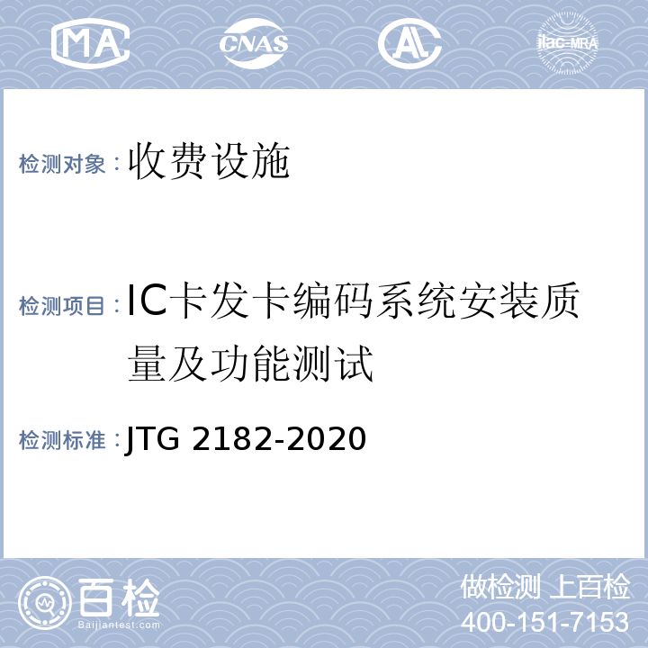 IC卡发卡编码系统安装质量及功能测试 JTG 2182-2020 公路工程质量检验评定标准 第二册 机电工程