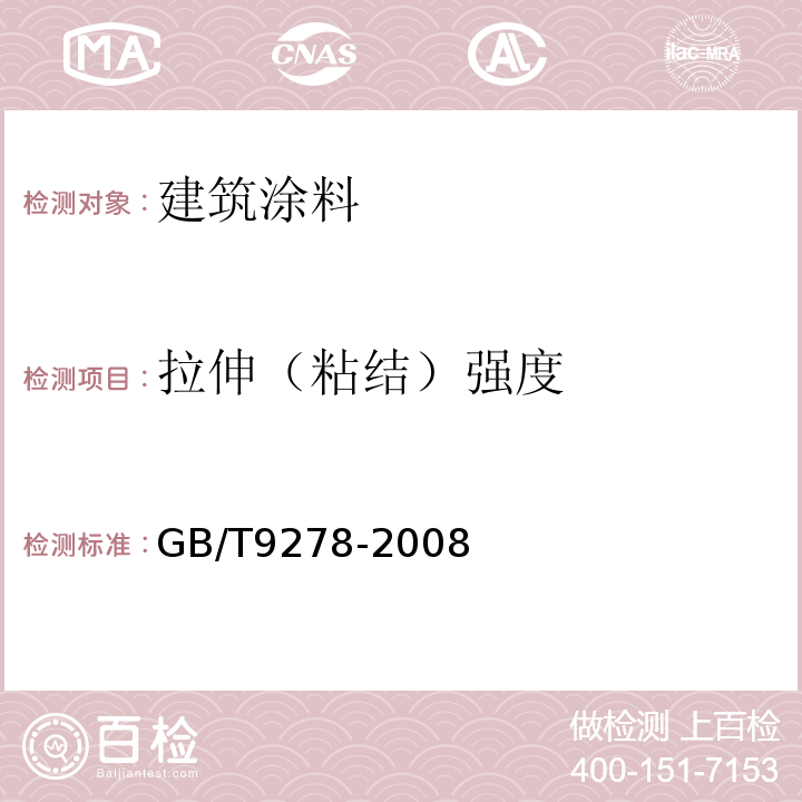 拉伸（粘结）强度 GB/T 9278-2008 涂料试样状态调节和试验的温湿度