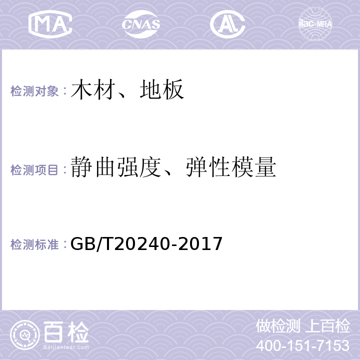 静曲强度、弹性模量 竹集成材地板 GB/T20240-2017