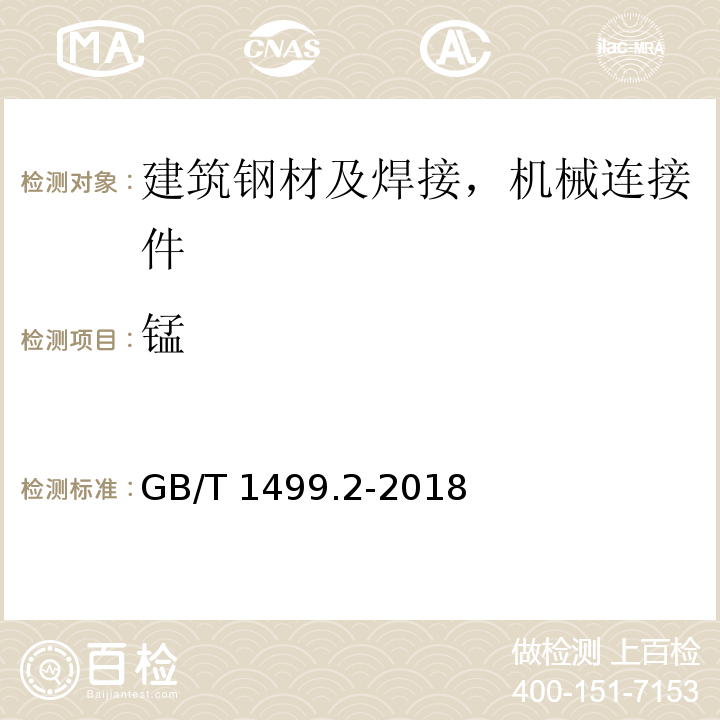 锰 钢筋混凝土用钢 第2部分:热轧带肋钢筋GB/T 1499.2-2018