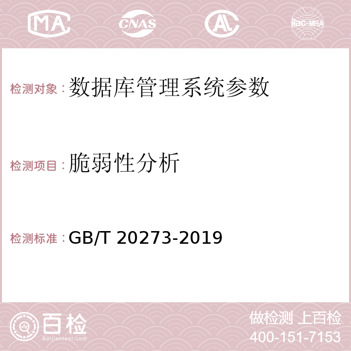 脆弱性分析 信息安全技术 数据库管理系统安全技术要求 GB/T 20273-2019