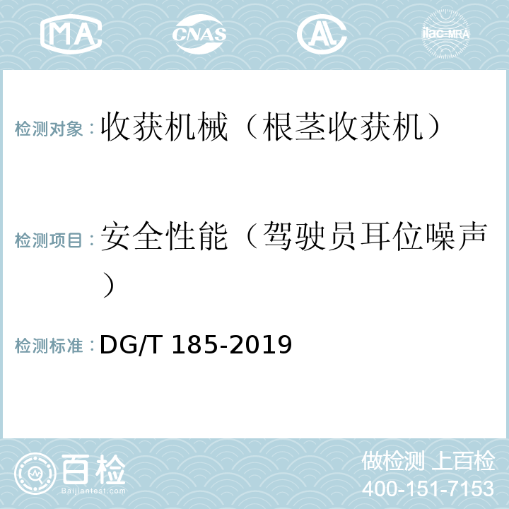 安全性能（驾驶员耳位噪声） DG/T 185-2019 大蒜收获机