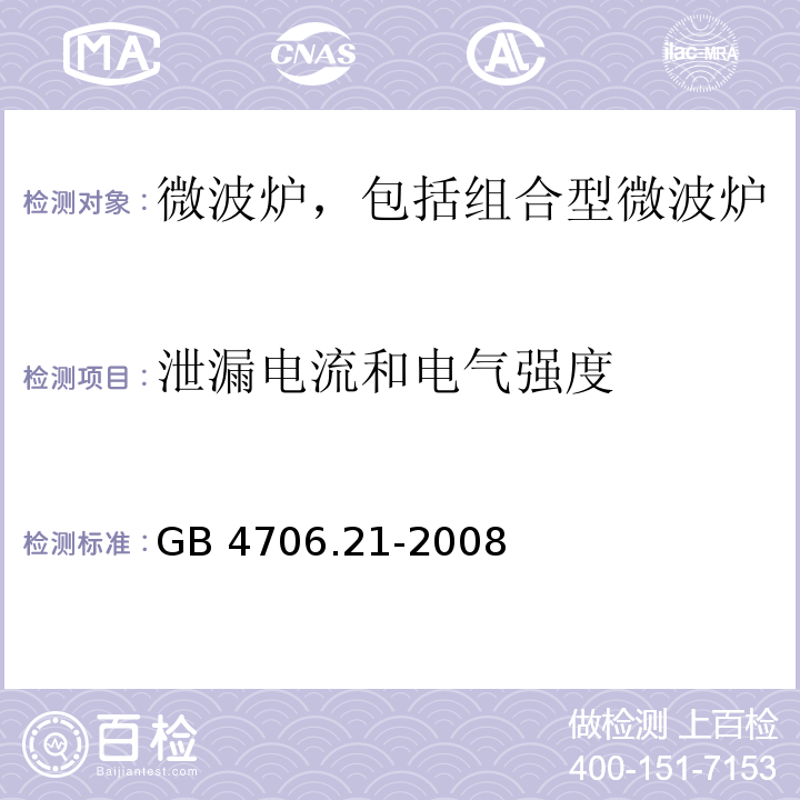 泄漏电流和电气强度 家用和类似用途电器的安全 微波炉,包括组合型微波炉的特殊要求GB 4706.21-2008