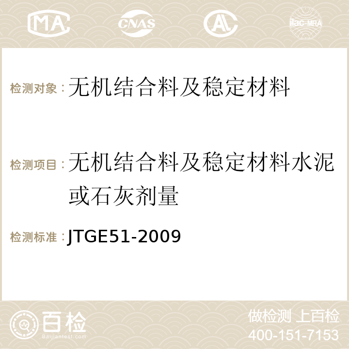 无机结合料及稳定材料水泥或石灰剂量 公路工程无机结合料稳定材料试验规程 （JTGE51-2009）