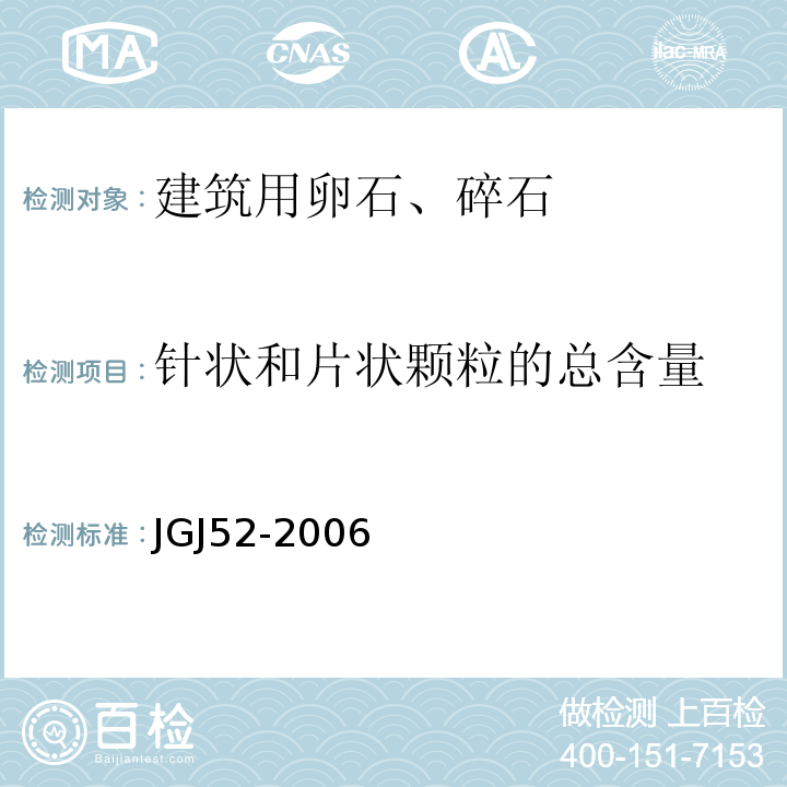 针状和片状颗粒的总含量 普通混凝土用砂、石质量标准及检验方法 JGJ52-2006